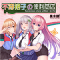 不穿裙子的便利商店 V01.28.03