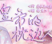 皇帝的枕边人
