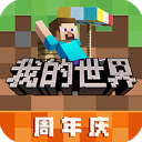 我的世界网易版