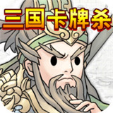 三国卡牌杀