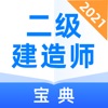 二级建造师宝典