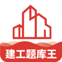 建工题库王