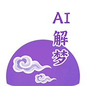 AI解梦