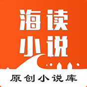 海读小说联盟平台