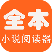 全本免费海棠小说阅读器