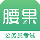 腰果公务员考试