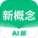 新概念AI版安装包下载-新概念AI版最新下载