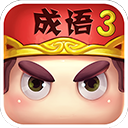 疯狂猜成语3游戏 V5.06