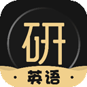 考研英语君 V2.1.2