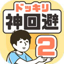 神回避2中文版 V3.3.0