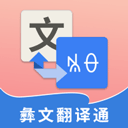 彝文翻译通 V2.3.7