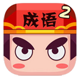 疯狂猜成语2游戏 V3.56