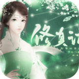 修真记 V2.15