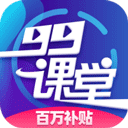99课堂安装包下载-99课堂正版下载