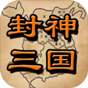 封神三国 V1.6