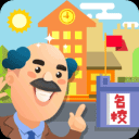 我要当校长游戏2025版 V1.5.1