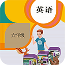 六年级下册英语安装包下载-六年级下册英语免费下载