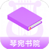 琴宛书院