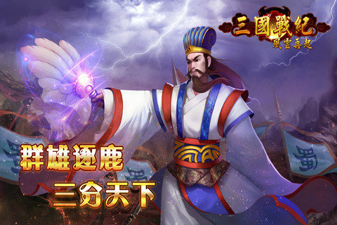 三國戰(zhàn)紀(jì)風(fēng)云再起手機(jī)版圖1