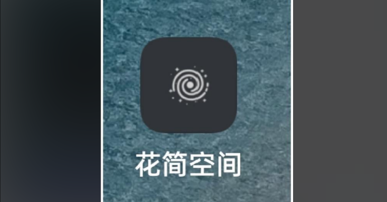花简空间版本大全