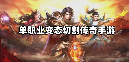 单职业变态切割传奇手游