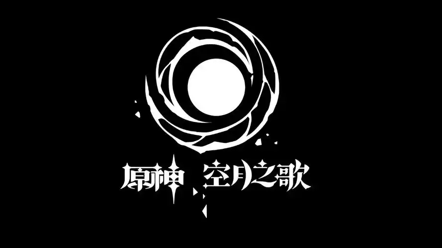 原神空月之歌