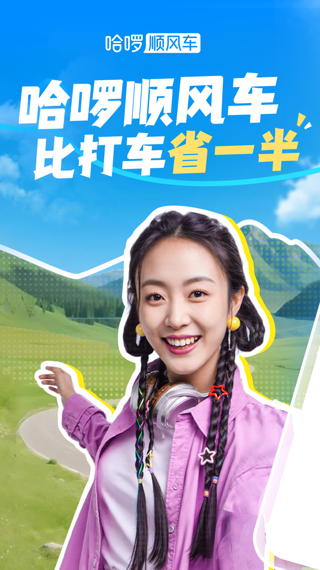 哈啰顺风车app最新版