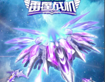 雷霆战机