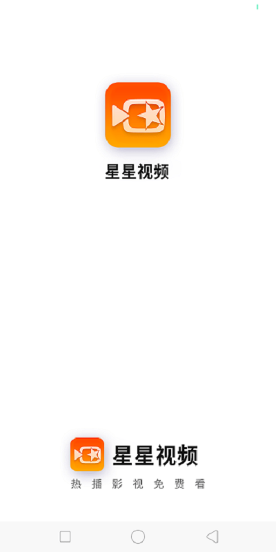 星星视频免费追剧图3