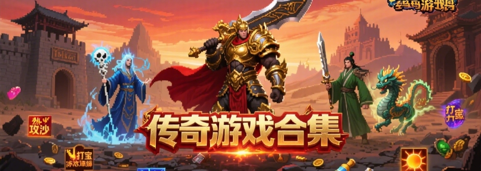 最新传奇私服手游合集