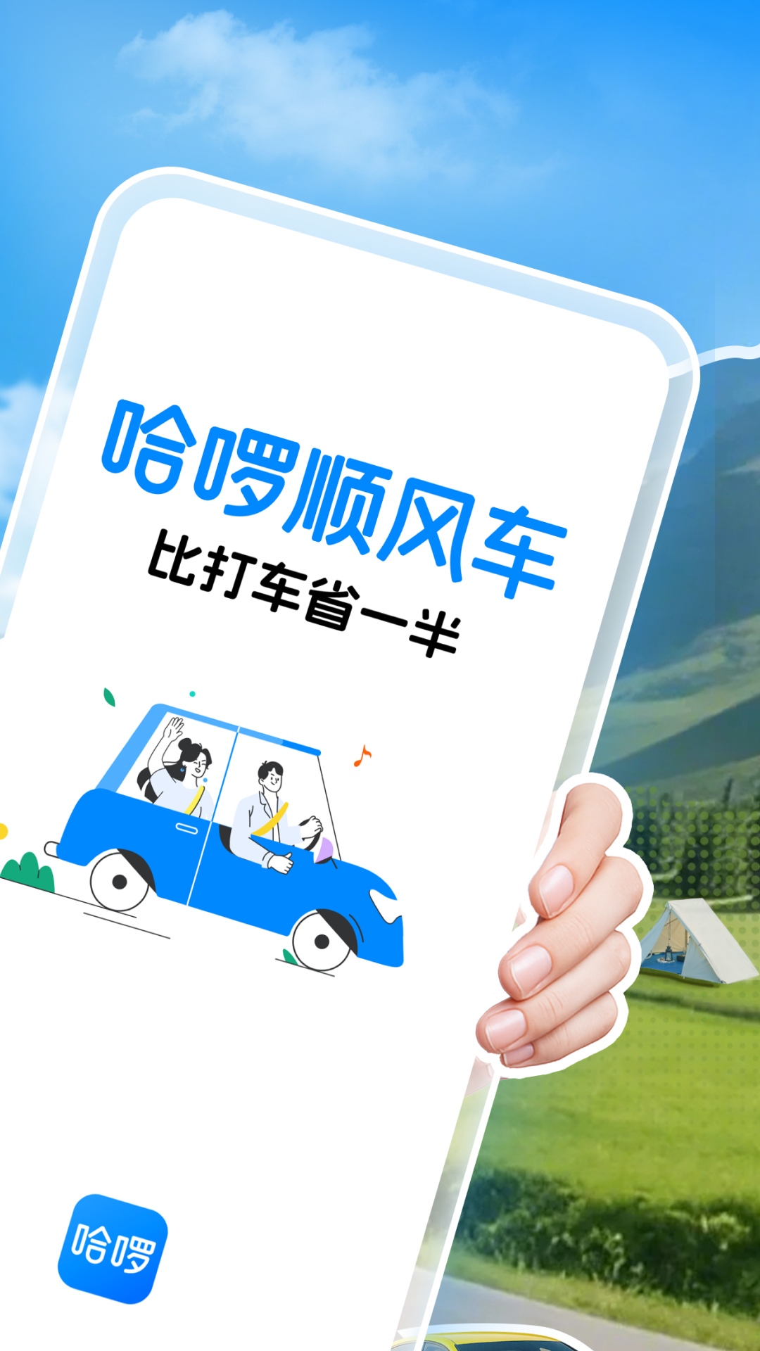 哈啰顺风车app最新版