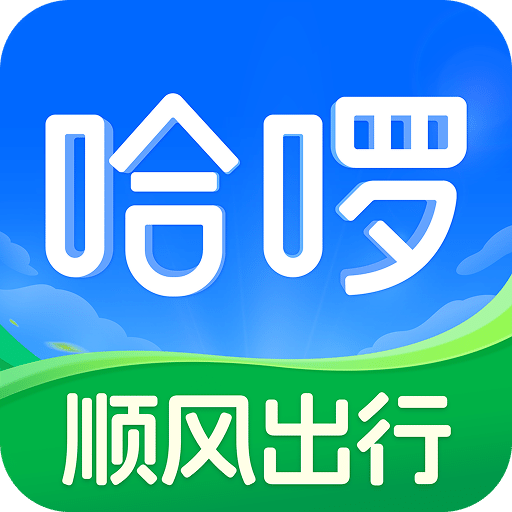 哈啰顺风车app最新版