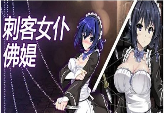 刺客女仆佛提