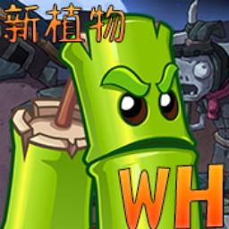 植物大戰(zhàn)僵尸wenhua版本