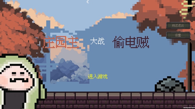 庄园主大战偷电贼最新版(1)