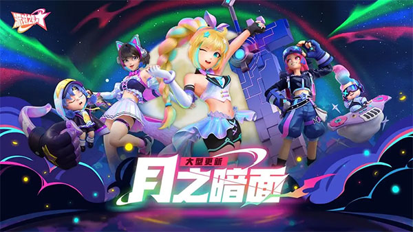 派对之星正版图1