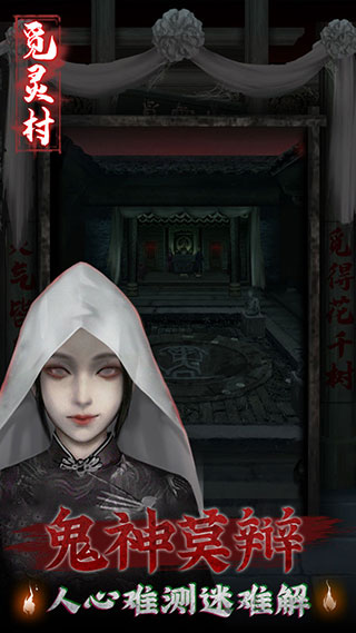 觅灵村正版图3