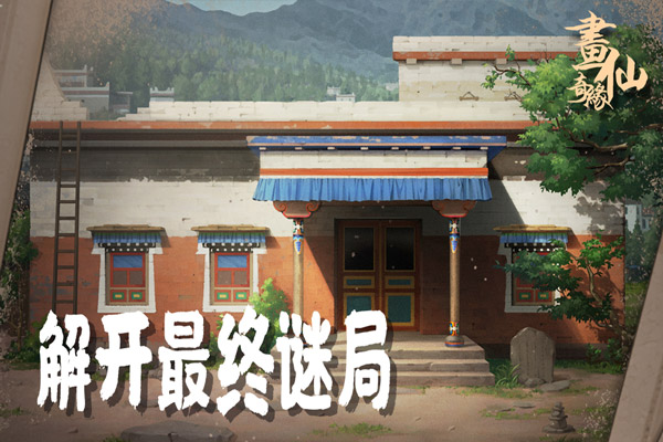 密室逃脱绝境系列3画仙奇缘图3