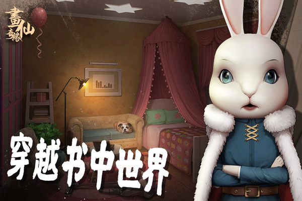 密室逃脱绝境系列3画仙奇缘图5