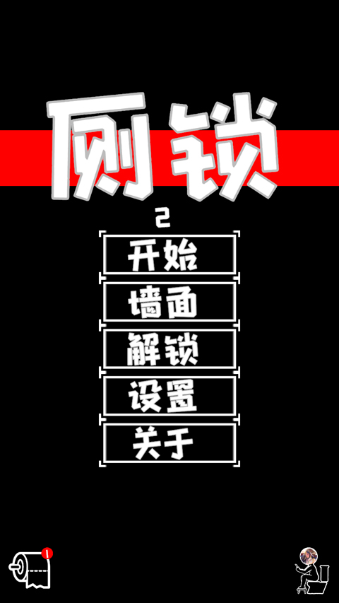 厕锁2图1