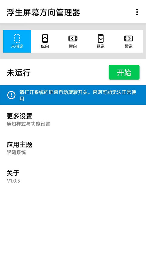 浮生屏幕方向管理器软件图4