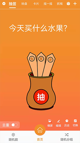 随机抽签抓阄图1