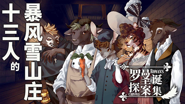 罗曼圣诞探案集手机版图3