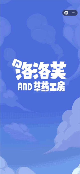 洛洛芙草药工房游戏图1