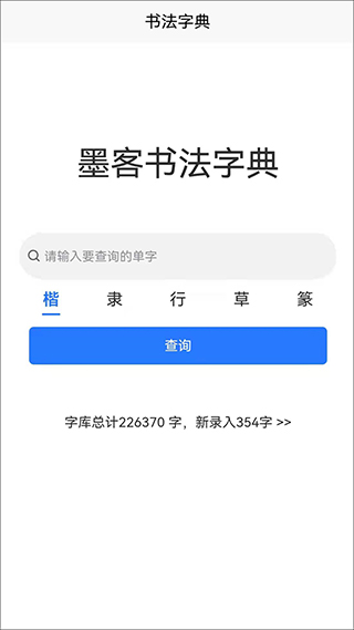 墨客书法字典图1