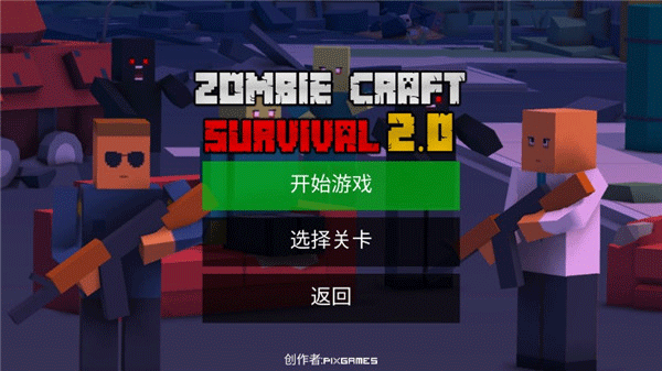 僵尸生存工艺中文最新版图2