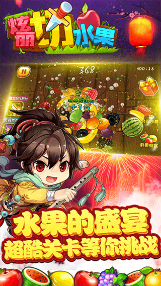 绚丽切水果游戏图4