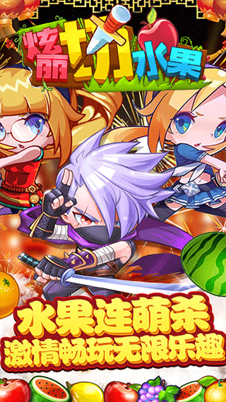 绚丽切水果游戏图5