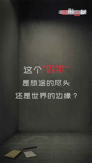 圆形监狱游戏图1