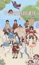 不要被妈妈逮住游戏图1